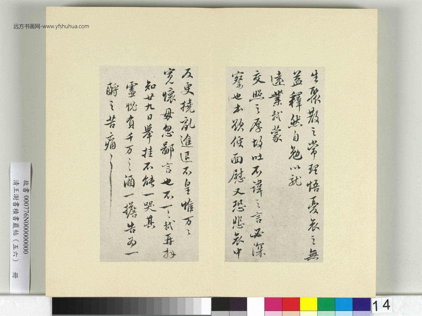 清-王澍-书积书岩帖册（五十六）　冊14　臨蘇軾八帖